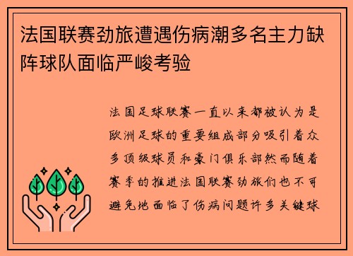 法国联赛劲旅遭遇伤病潮多名主力缺阵球队面临严峻考验 法国联赛劲旅遭遇伤病潮多名主力缺阵球队面临严峻考验