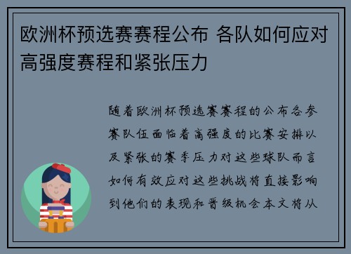 欧洲杯预选赛赛程公布 各队如何应对高强度赛程和紧张压力 欧洲杯预选赛赛程公布 各队如何应对高强度赛程和紧张压力
