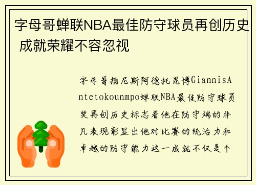 字母哥蝉联NBA最佳防守球员再创历史 成就荣耀不容忽视 字母哥蝉联NBA最佳防守球员再创历史 成就荣耀不容忽视