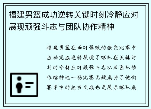 福建男篮成功逆转关键时刻冷静应对展现顽强斗志与团队协作精神 福建男篮成功逆转关键时刻冷静应对展现顽强斗志与团队协作精神