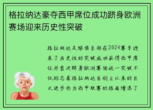 格拉纳达豪夺西甲席位成功跻身欧洲赛场迎来历史性突破