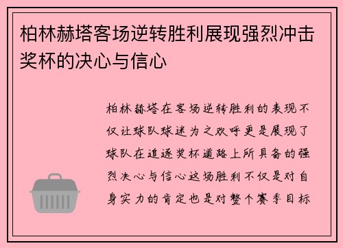 柏林赫塔客场逆转胜利展现强烈冲击奖杯的决心与信心