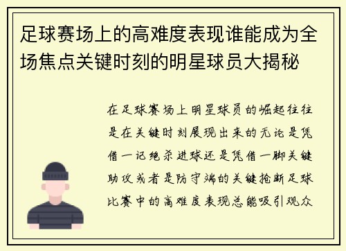 足球赛场上的高难度表现谁能成为全场焦点关键时刻的明星球员大揭秘